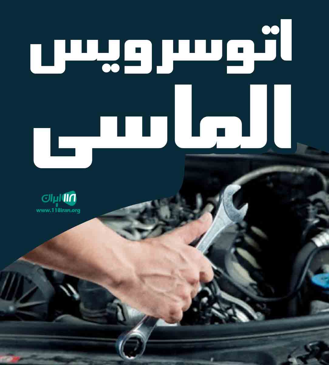 اتوسرویس الماسی در شیراز