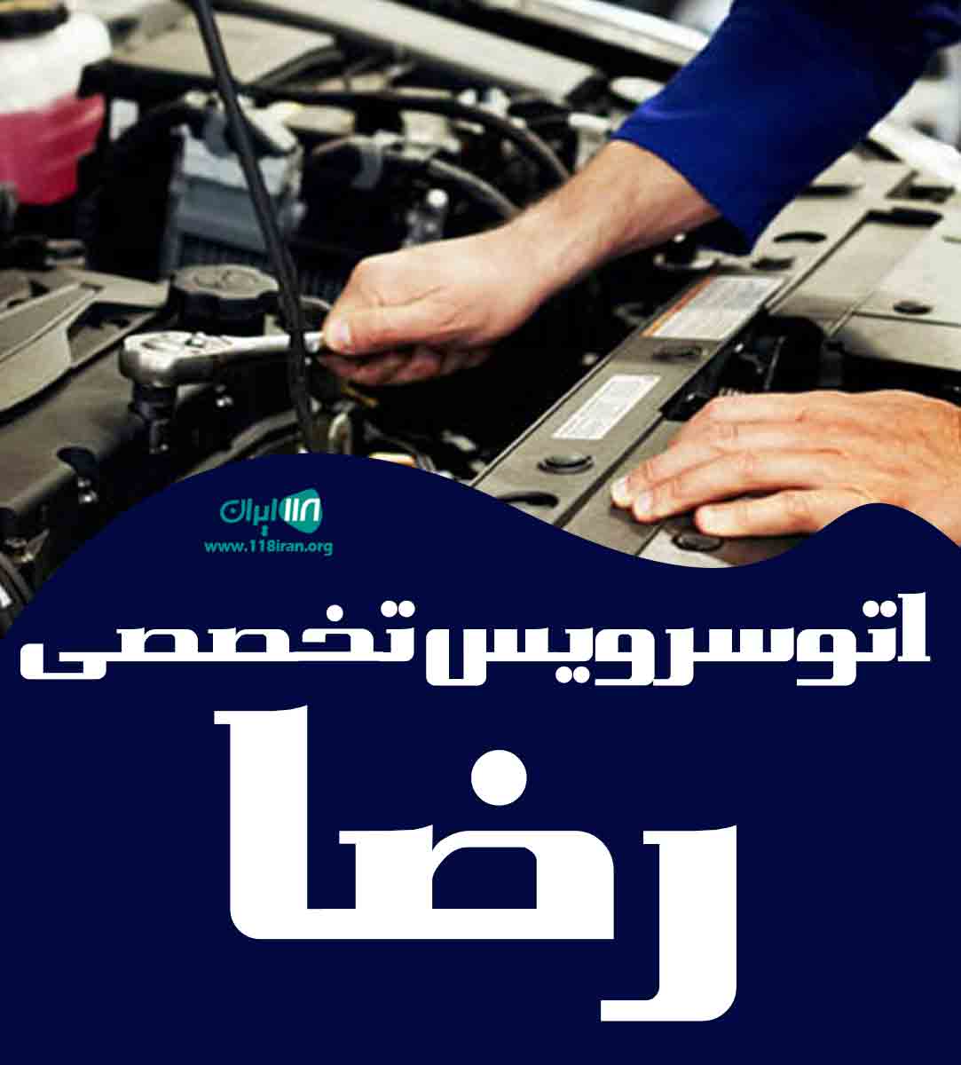 اتوسرویس تخصصی رضا در مشهد