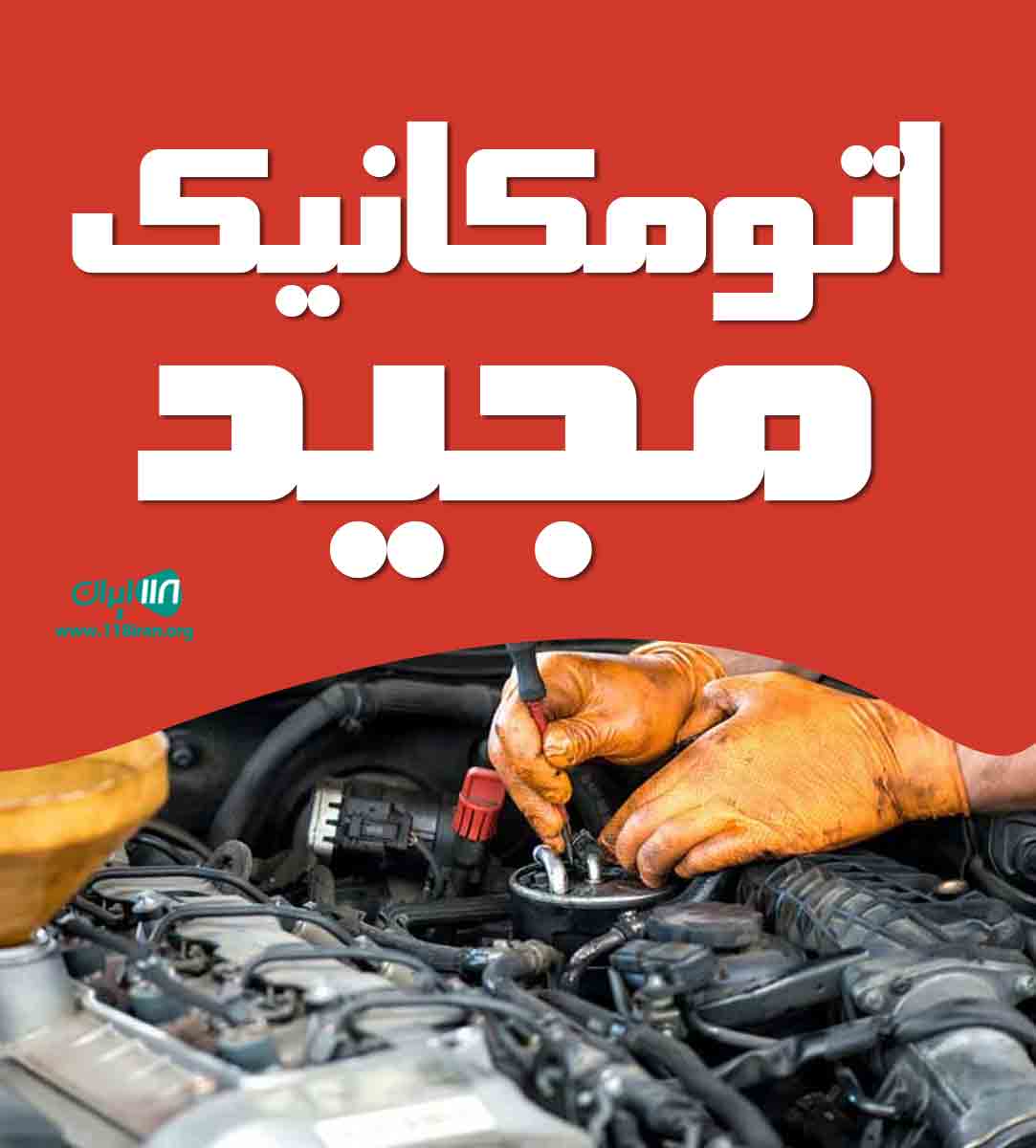 اتومکانیک مجید در خراسان جنوبی