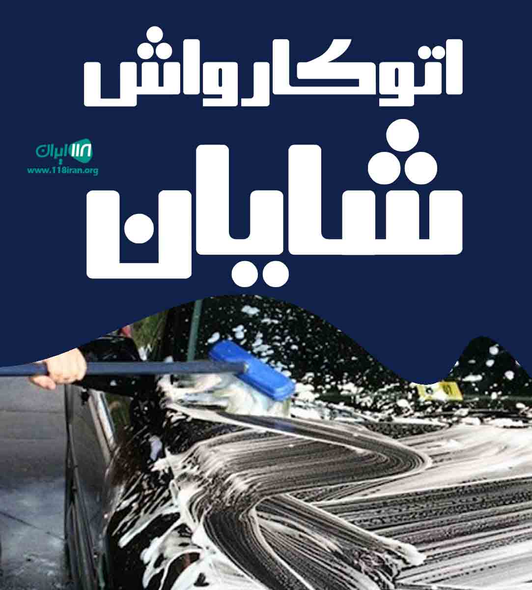 اتوکارواش شایان در گنبدکاووس