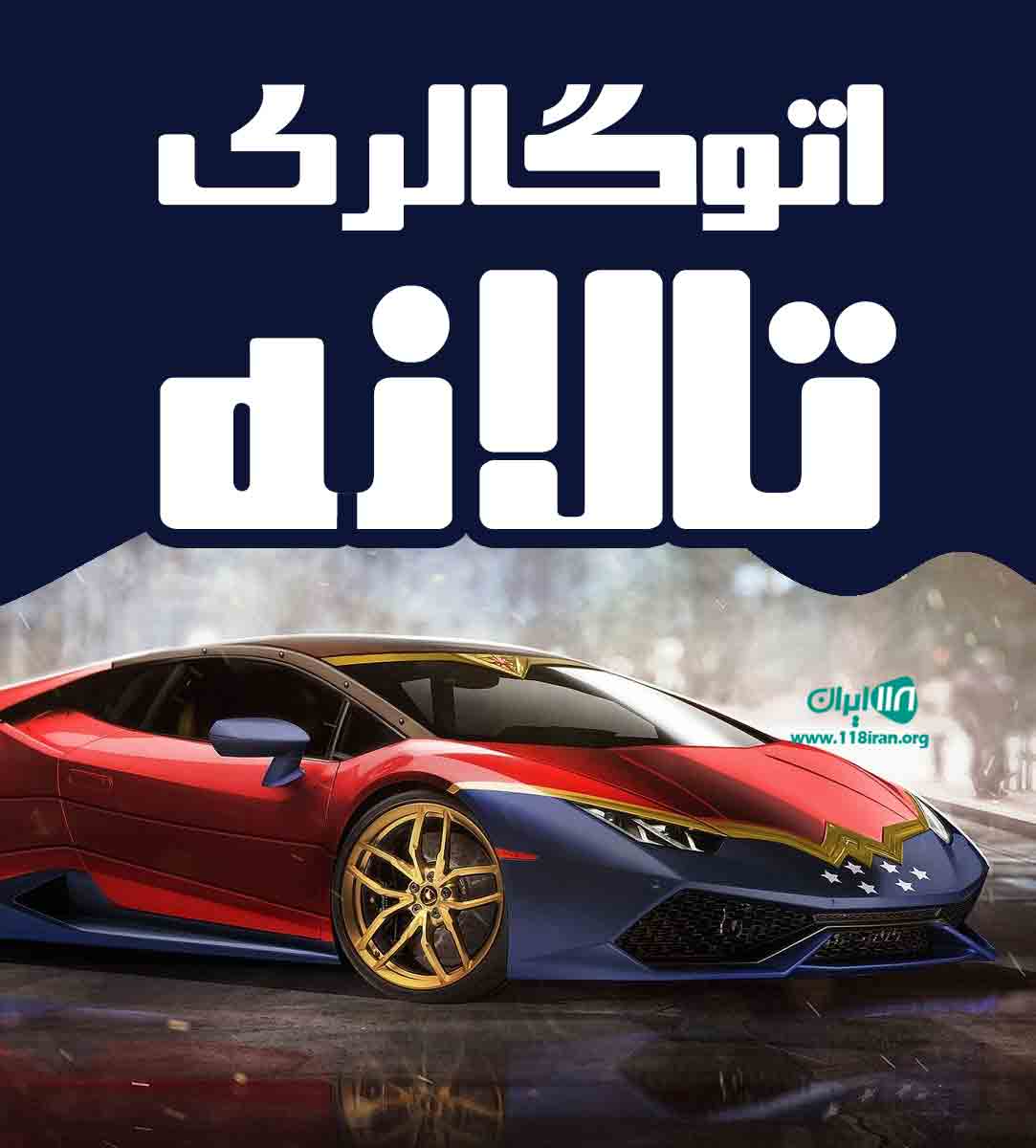 اتوگالری تالانه در بابل