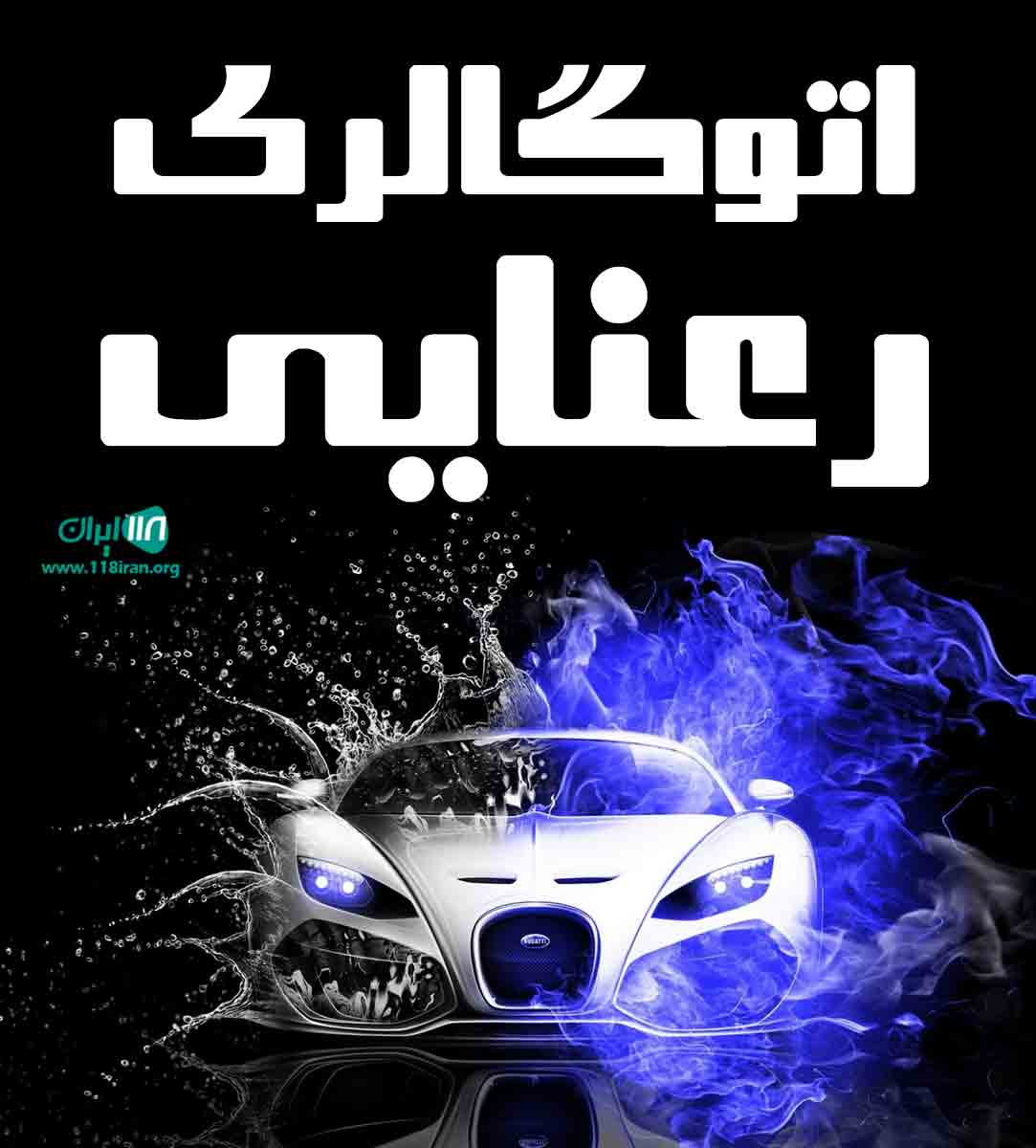 اتوگالری رعنایی در خراسان شمالی آشخانه