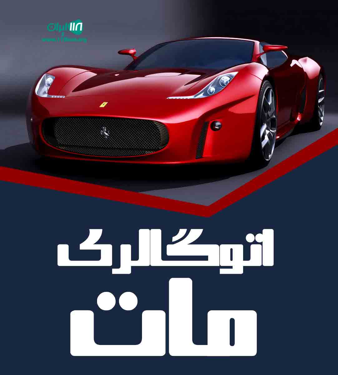 اتوگالری مات در نور