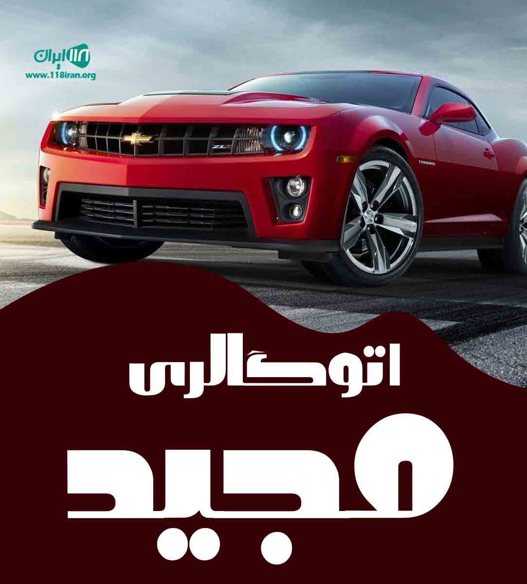 اتوگالری مجید در نظرآباد اتوگالری مجید در نظرآباد