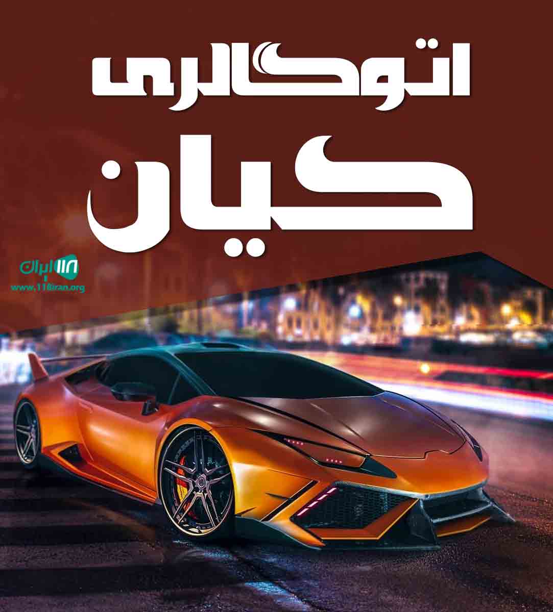 اتوگالری کیان در فریدونکنار مازندران