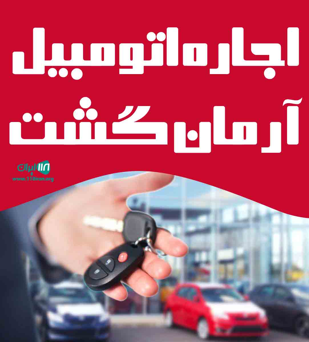 اجاره اتومبیل آرمان گشت در شیراز اجاره اتومبیل آرمان گشت در شیراز