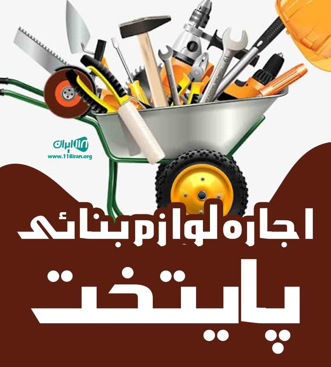 اجاره لوازم بنائی پایتخت در تهران