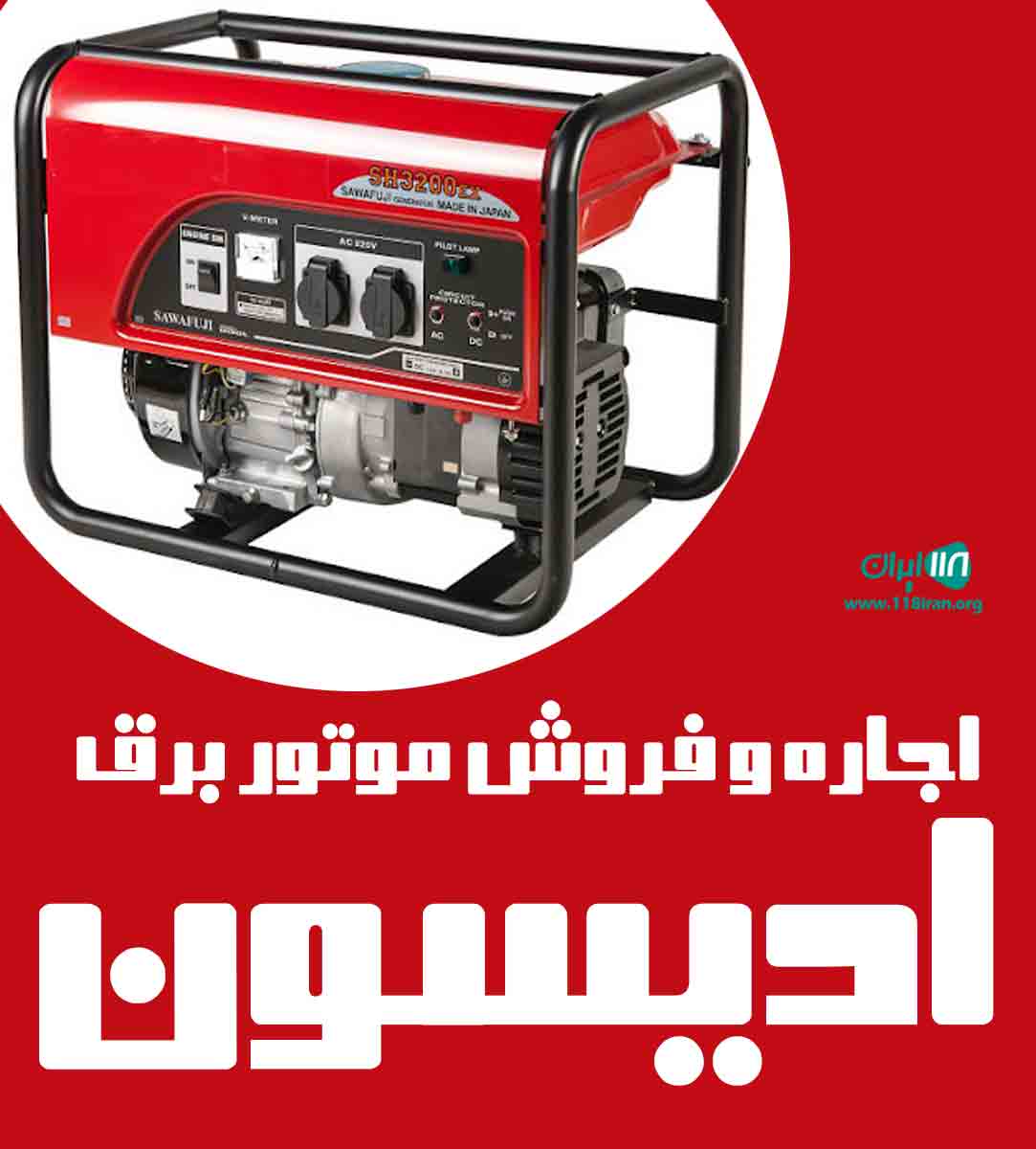 اجاره و فروش موتور برق ادیسون در شیراز اجاره و فروش موتور برق ادیسون در شیراز