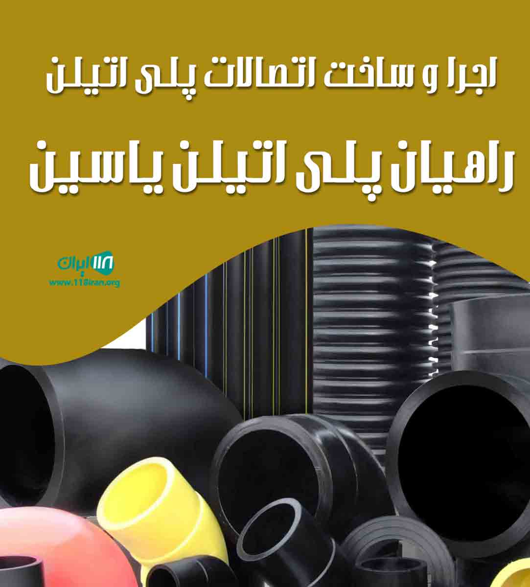 اجرا و ساخت اتصالات پلی اتیلن راهیان پلی اتیلن یاسین در هشتگرد