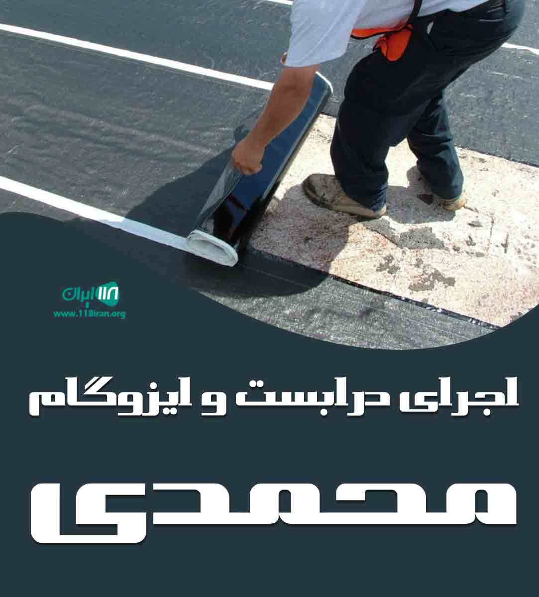 اجرای داربست و ایزوگام محمدی در چمستان اجرای داربست و ایزوگام محمدی در چمستان