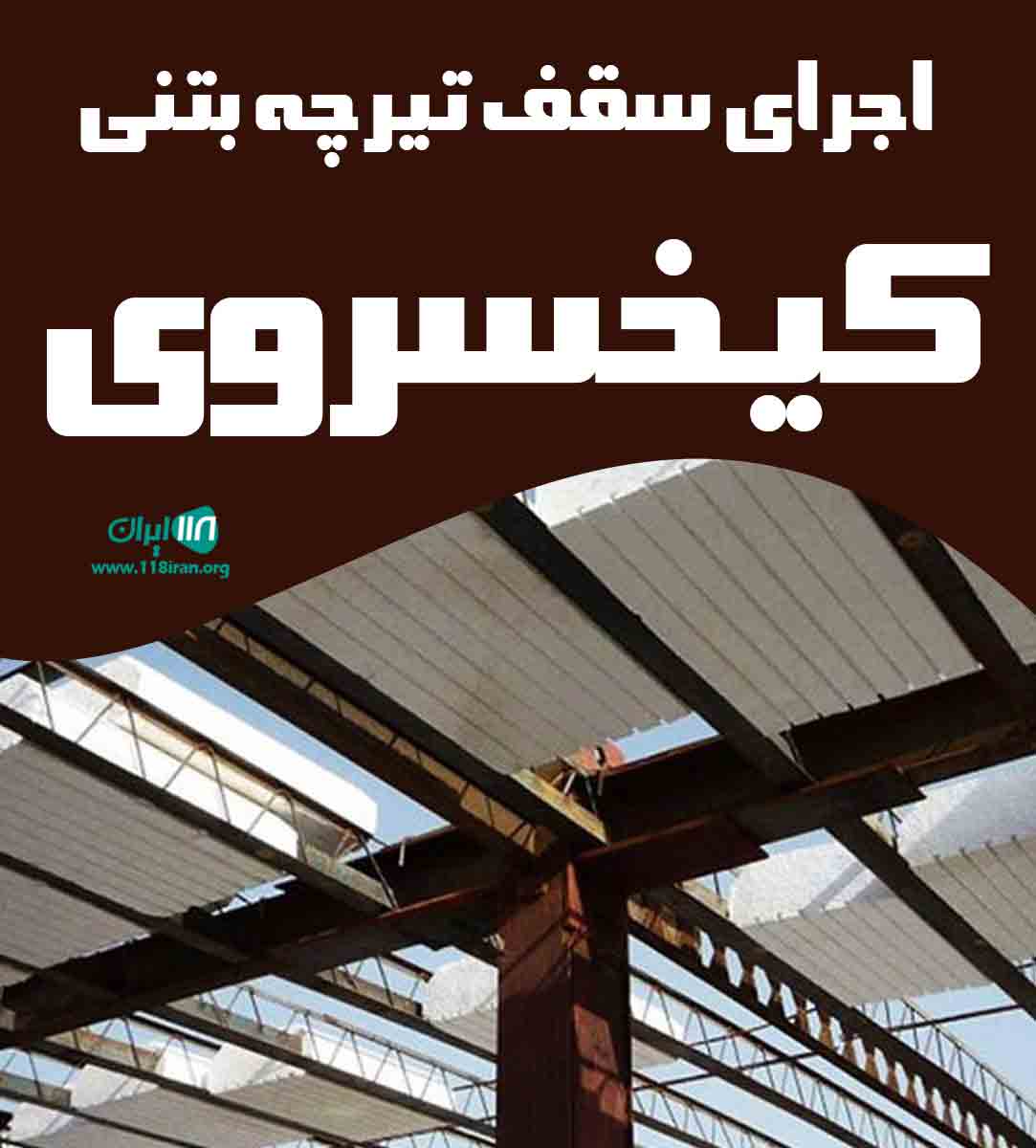 اجرای سقف تیرچه بتنی کیخسروی در سبزوار