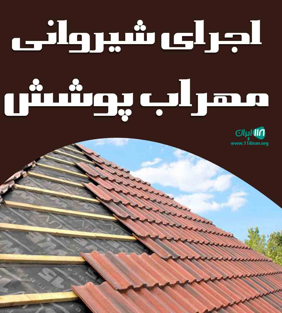 اجرای شیروانی مهراب پوشش در کرج اجرای شیروانی مهراب پوشش در کرج