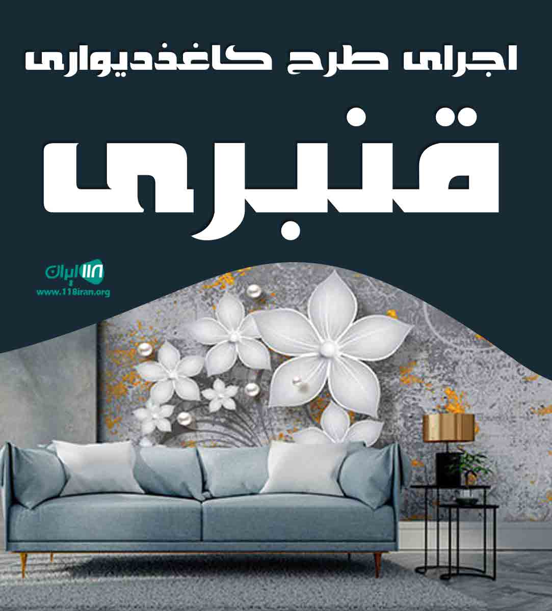 اجرای طرح کاغذ دیواری قنبری در زنجان