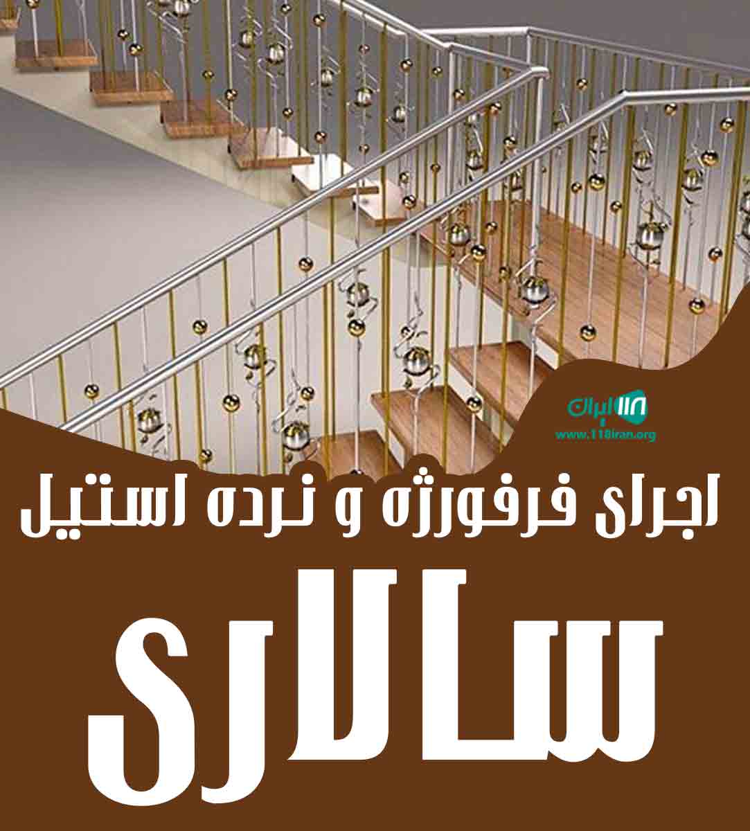 اجرای فرفورژه و نرده استیل سالاری در سبزوار