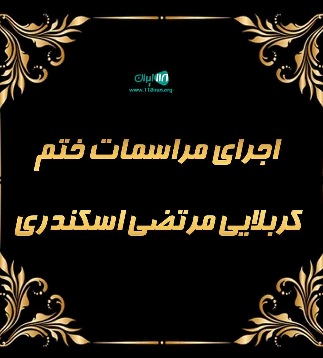 اجرای مراسمات ختم کربلایی مرتضی اسکندری در تهران اجرای مراسمات ختم کربلایی مرتضی اسکندری در تهران