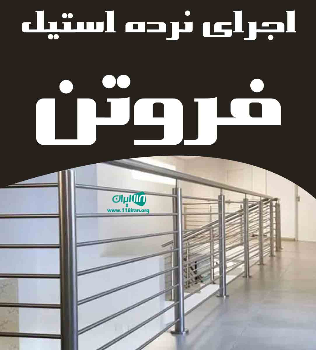 اجرای نرده استیل فروتن در اصفهان اجرای نرده استیل فروتن در اصفهان