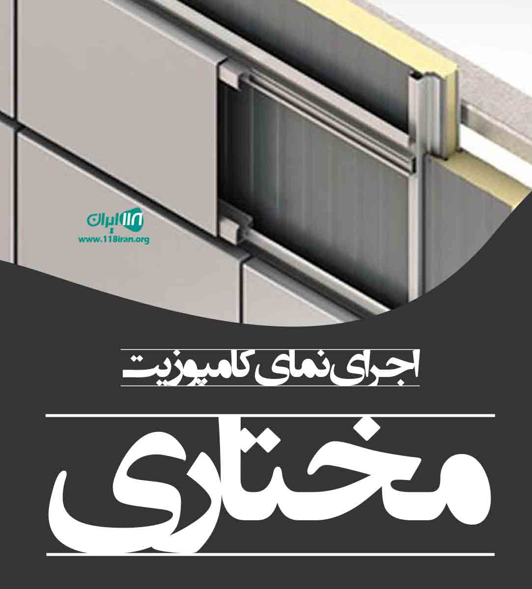 اجرای نمای کامپوزیت مختاری در هرمزگان