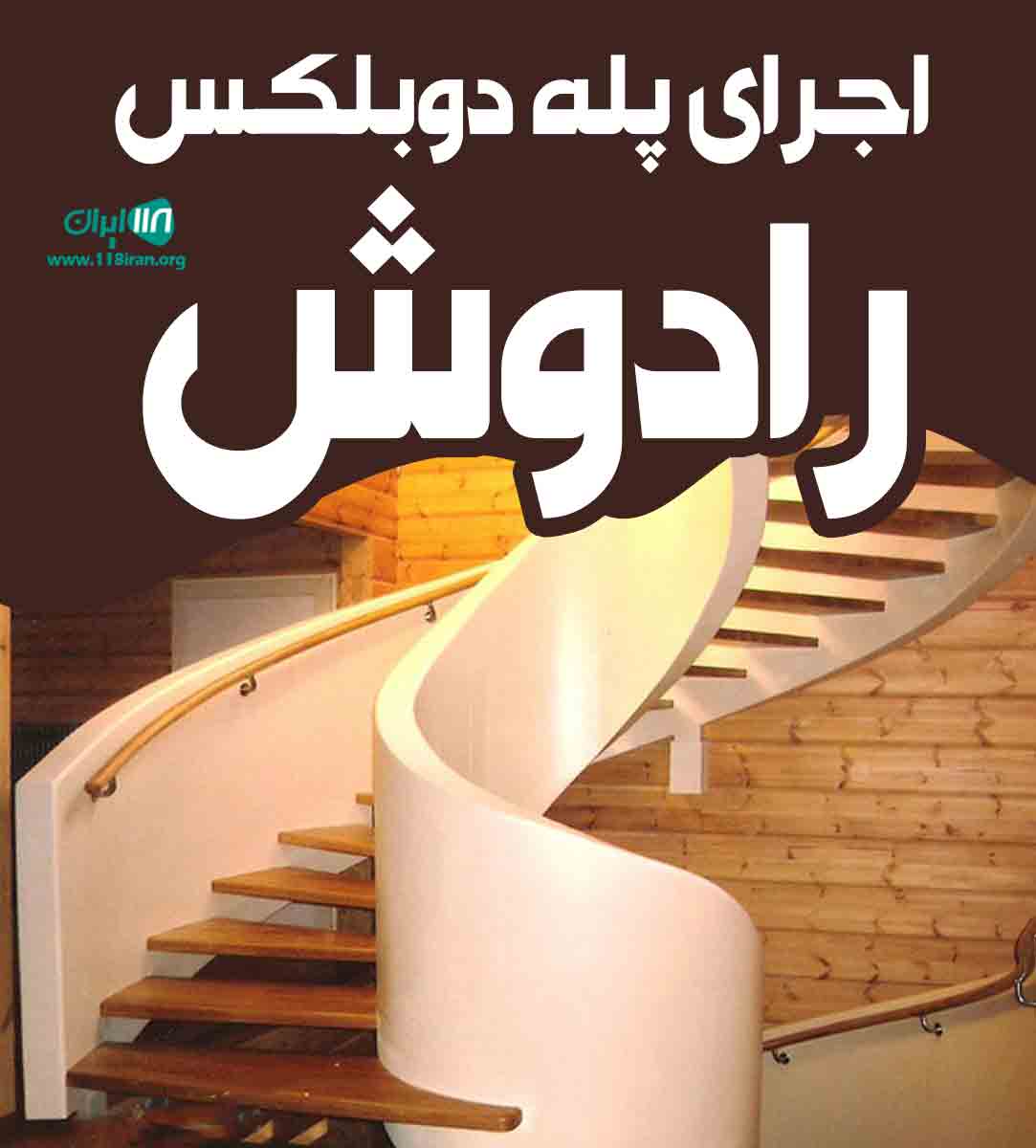 اجرای پله دوبلکس رادوش در تبریز