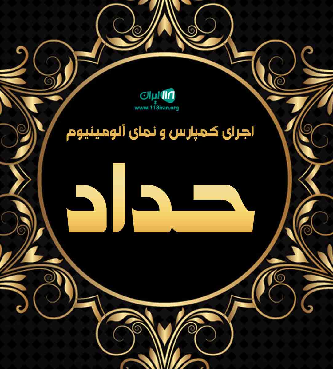 اجرای کمپارس و نمای آلومینیوم حداد در گرگان