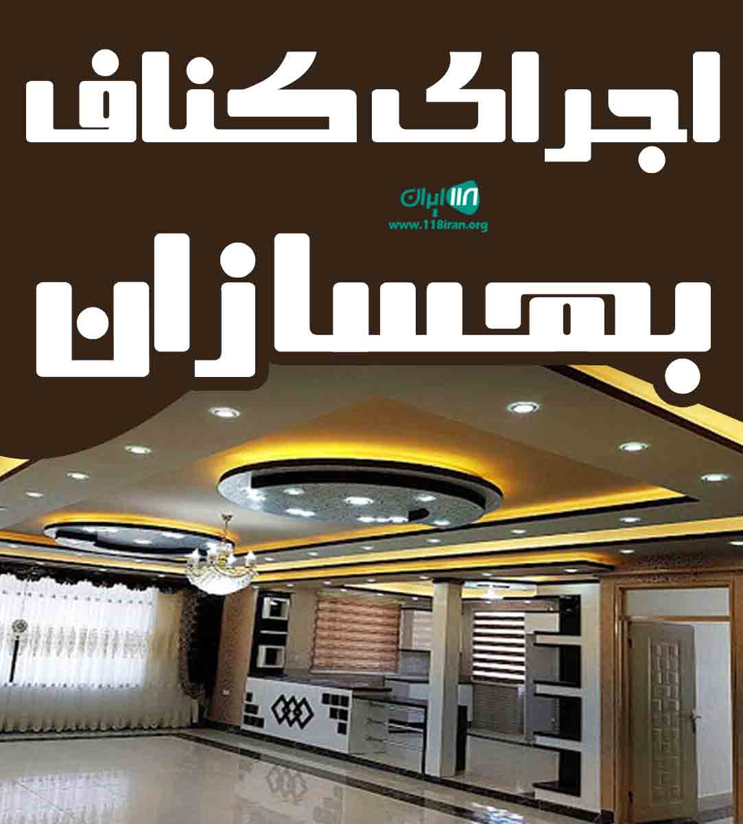 اجرای کناف بهسازان در چالوس