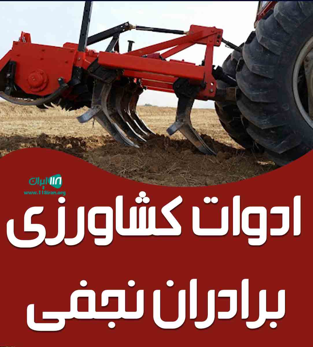 ادوات کشاورزی برادران نجفی در همدان