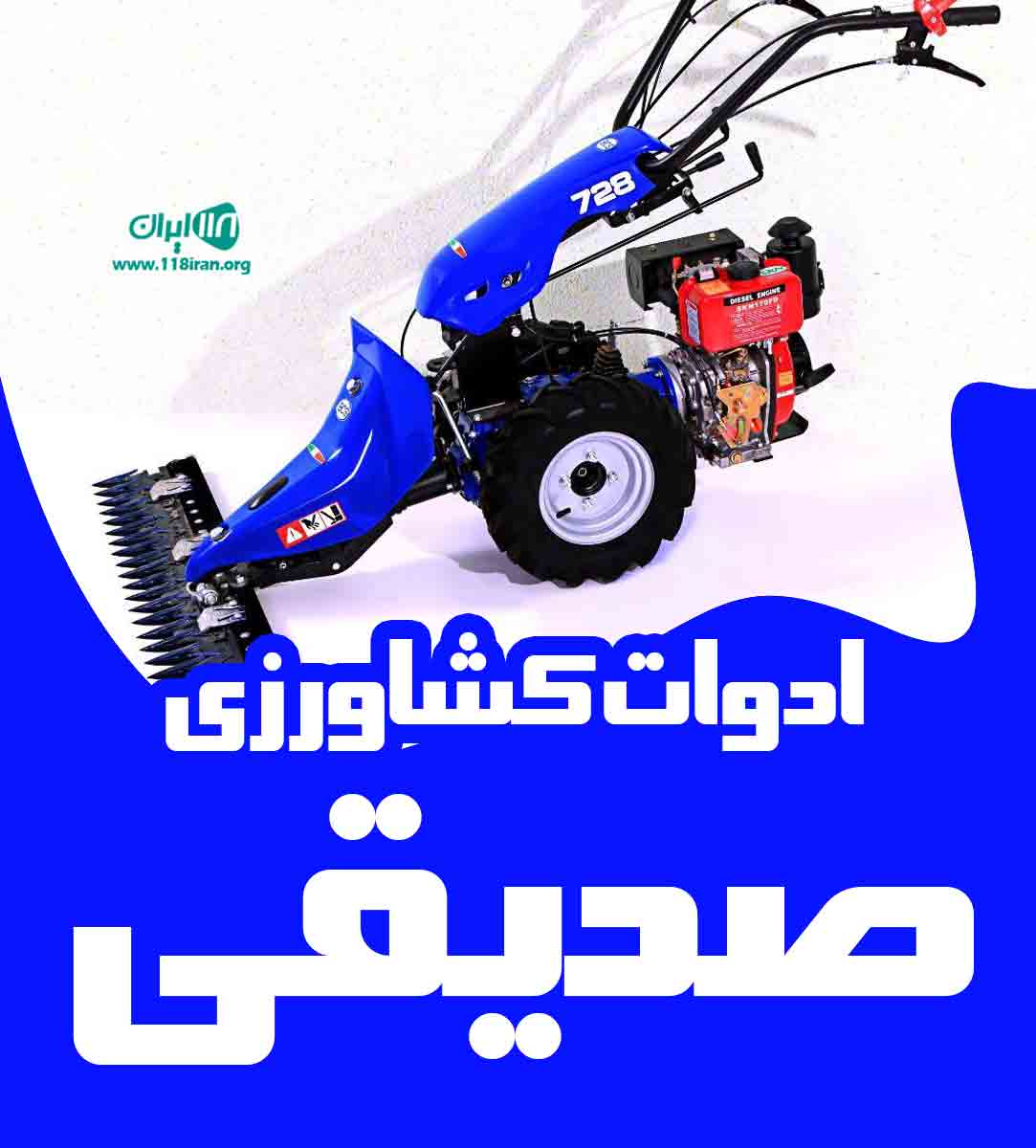 ادوات کشاورزی صدیقی در ارومیه