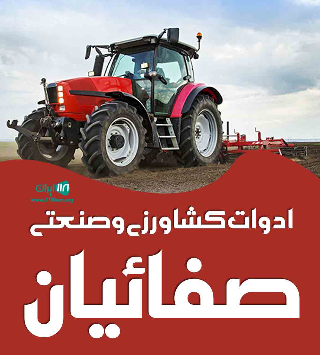 ادوات کشاورزی و صنعتی صفائیان در شیراز ادوات کشاورزی و صنعتی صفائیان در شیراز