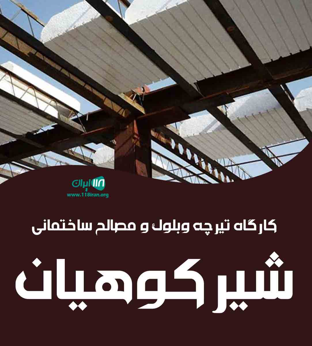 کارگاه تیرچه و بلوک و مصالح ساختمانی شیرکوهیان در رشت کارگاه تیرچه و بلوک و مصالح ساختمانی شیرکوهیان در رشت