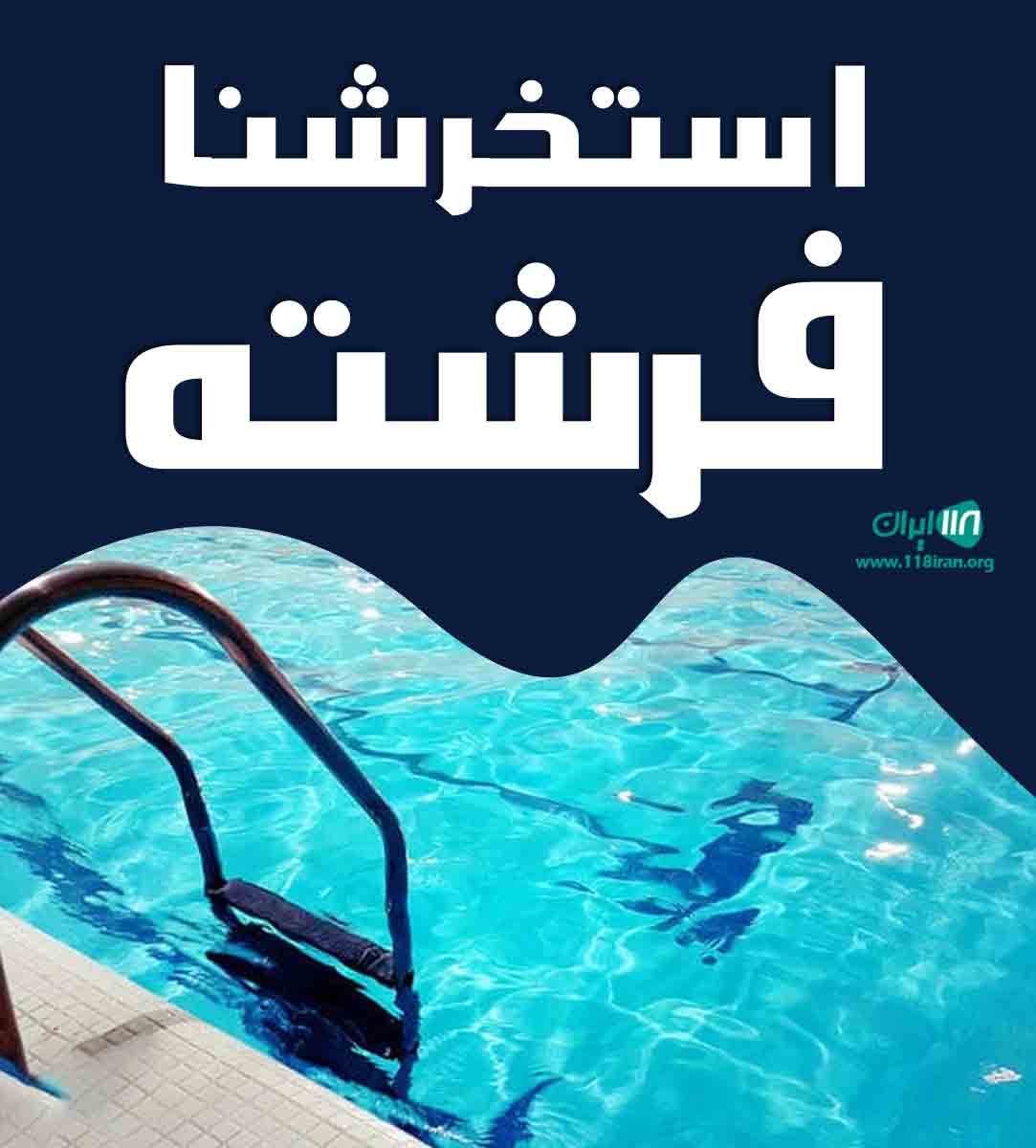 استخر شنا فرشته در مهرشهر