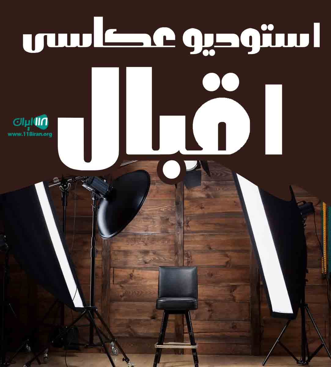استودیو عکاسی اقبال در مازندران استودیو عکاسی اقبال در مازندران