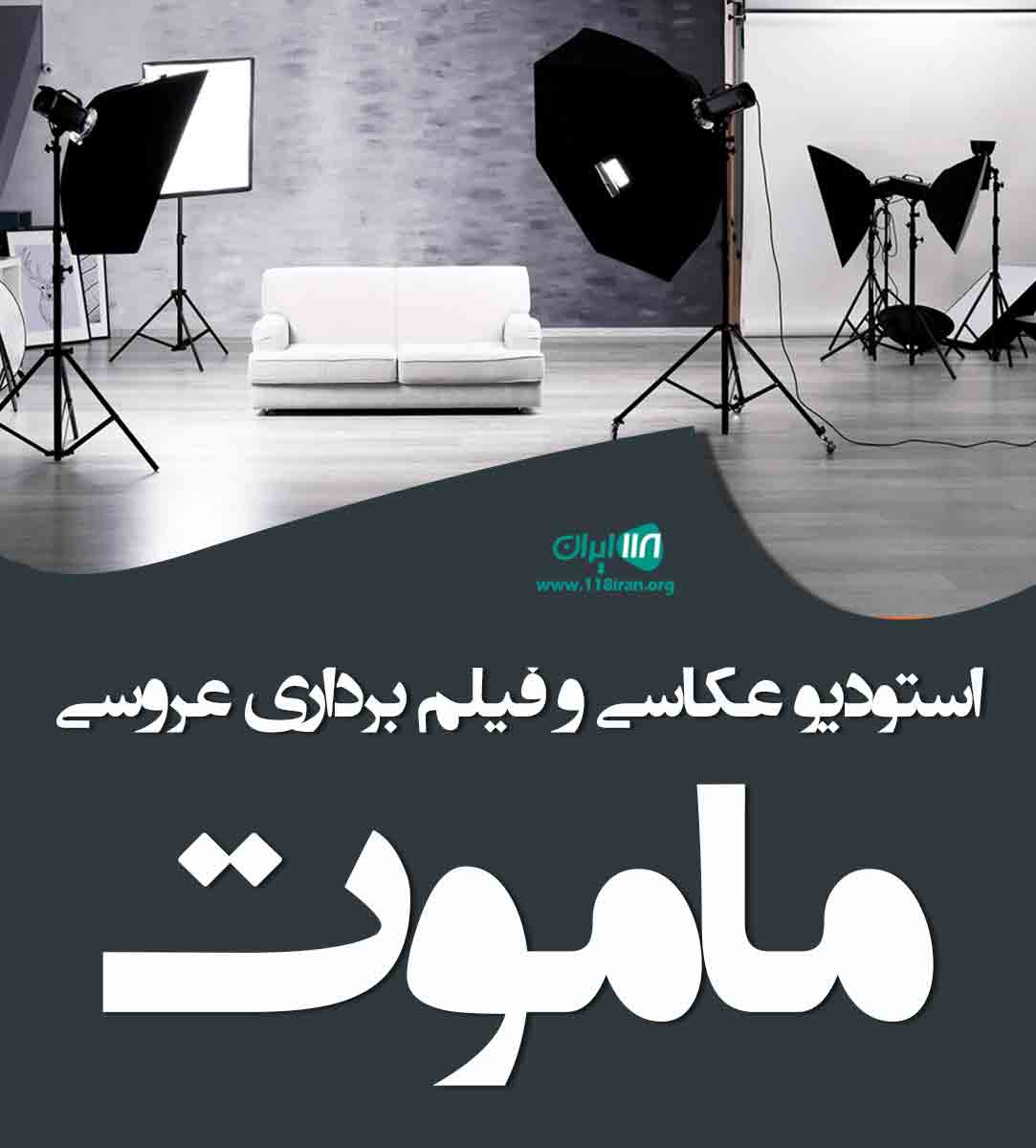 استودیو عکاسی و فیلم برداری عروسی ماموت در قائمشهر