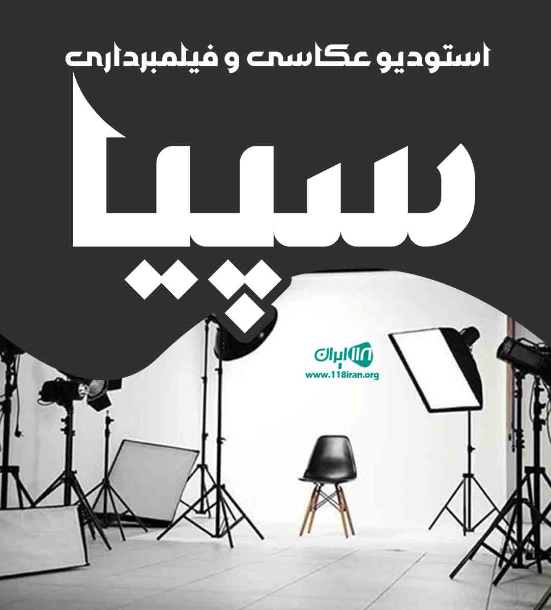 استودیو عکاسی و فیلمبرداری سپیا در ارومیه استودیو عکاسی و فیلمبرداری سپیا در ارومیه