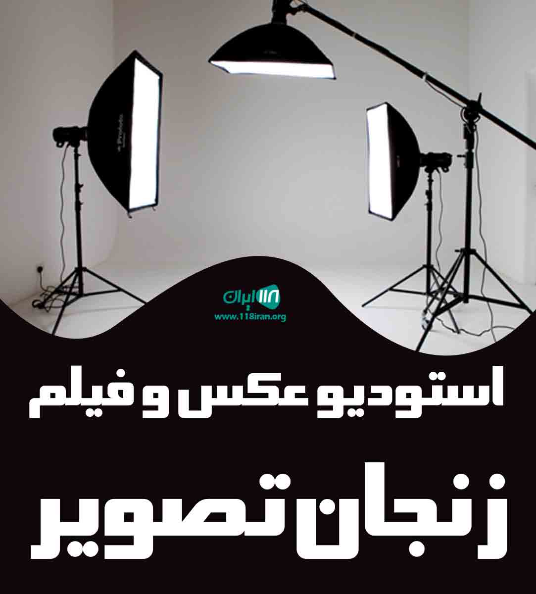 استودیو عکس و فیلم زنجان تصویر در زنجان استودیو عکس و فیلم زنجان تصویر در زنجان
