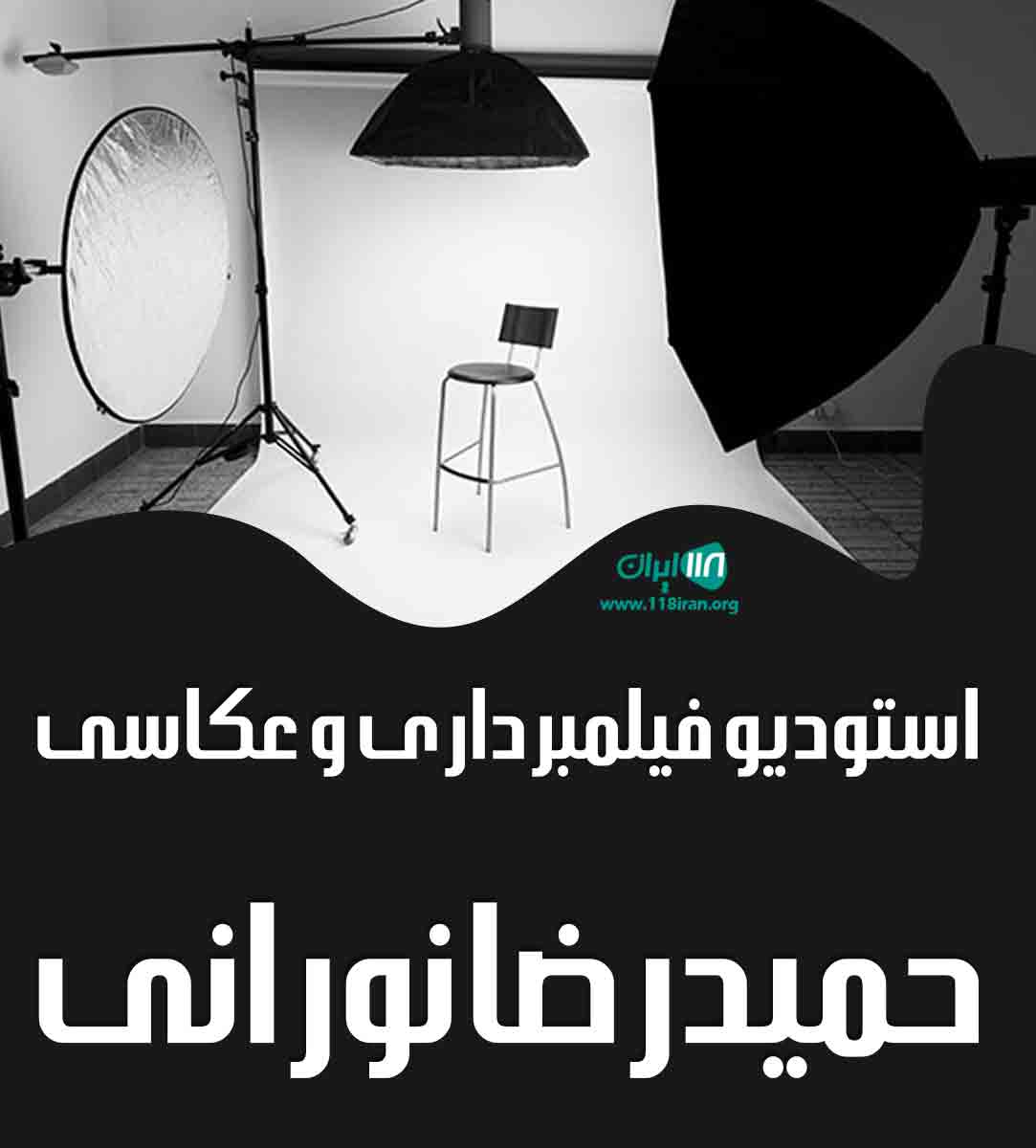 استودیو فیلمبرداری و عکاسی حمیدرضا نورانی در بجنورد استودیو فیلمبرداری و عکاسی حمیدرضا نورانی در بجنورد