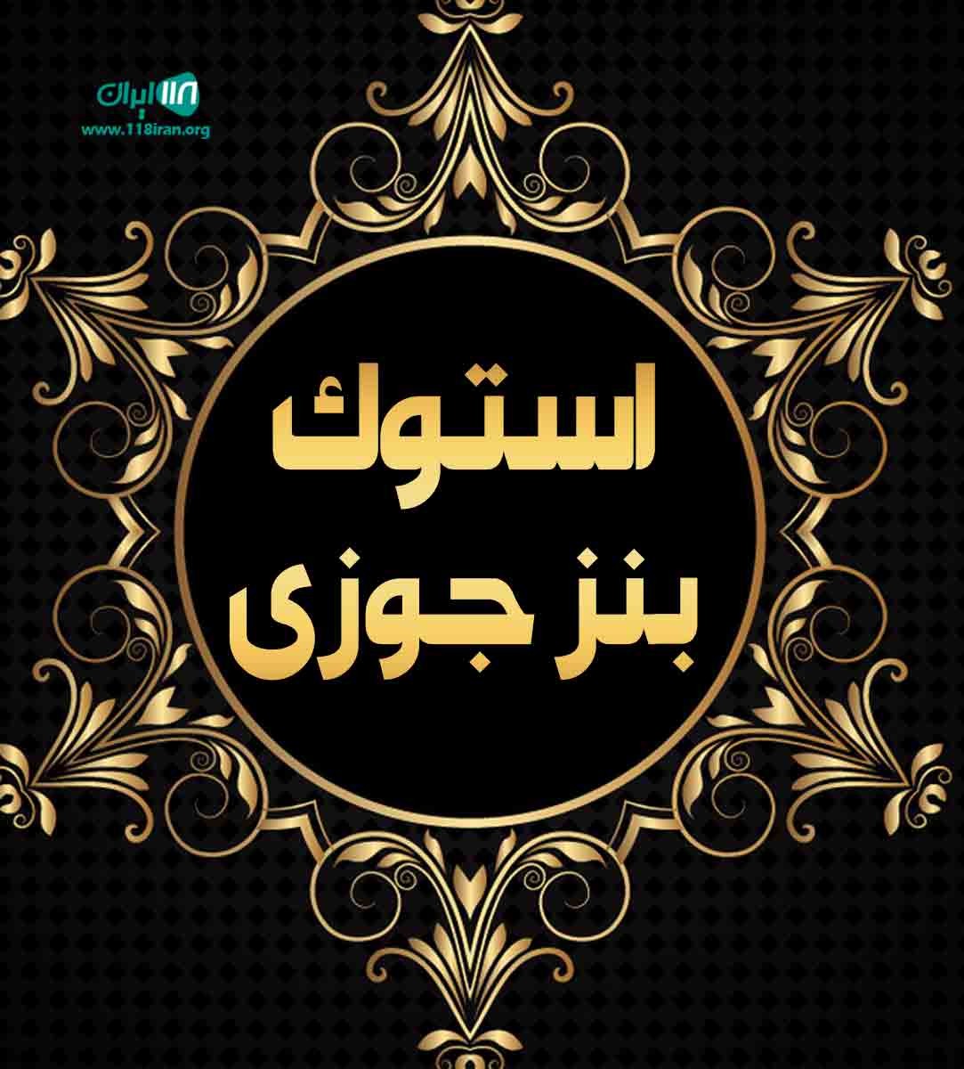 استوک بنز جوزی در تهران