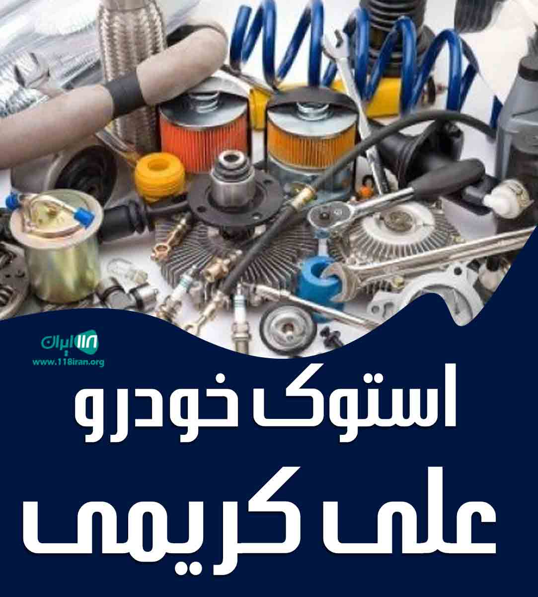 استوک خودرو علی کریمی در لردگان