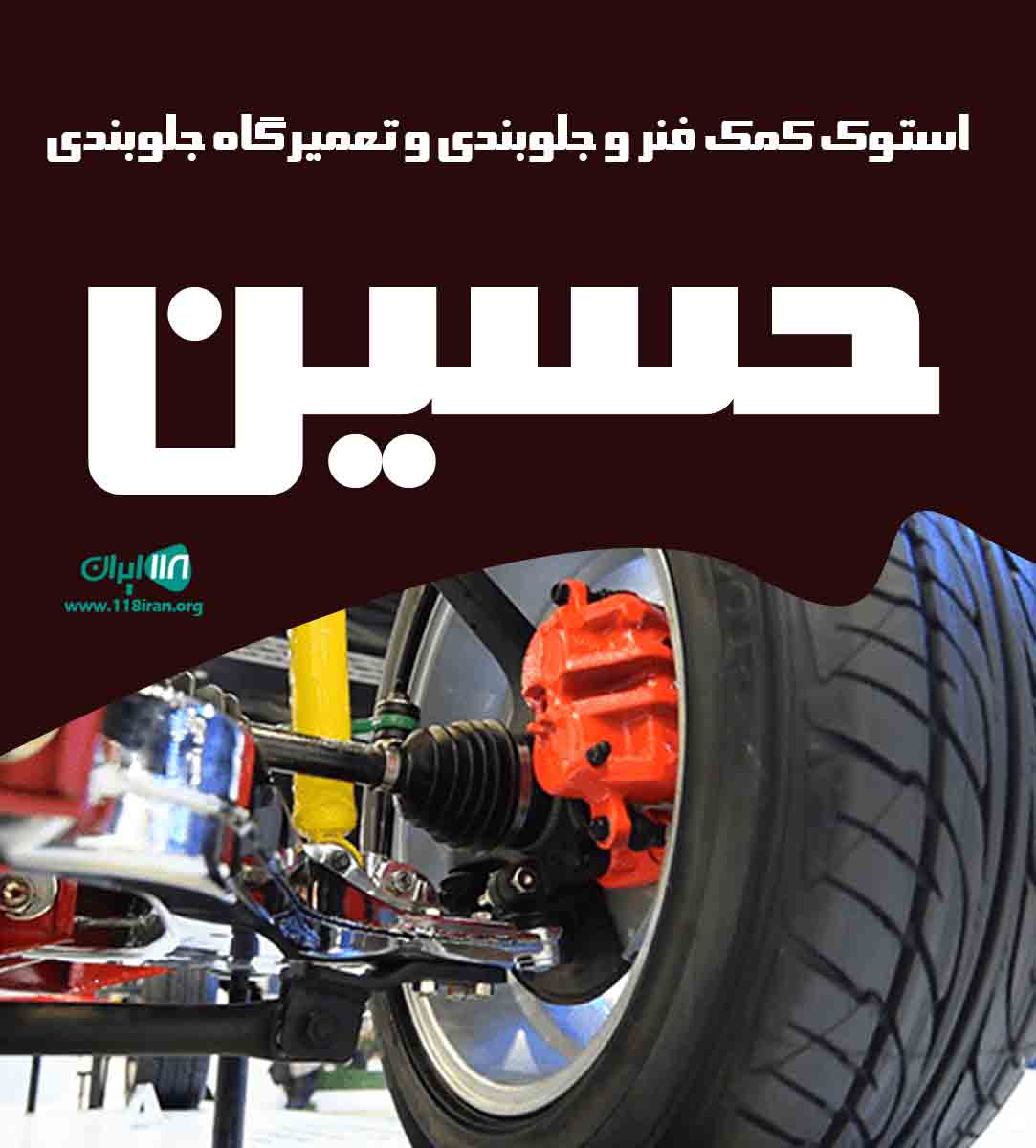 استوک کمک فنر و جلوبندی و تعمیرگاه جلوبندی حسین در تهران استوک کمک فنر و جلوبندی و تعمیرگاه جلوبندی حسین در تهران