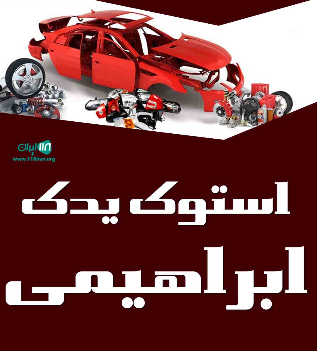 استوک یدک ابراهیمی در ارومیه استوک یدک ابراهیمی در ارومیه