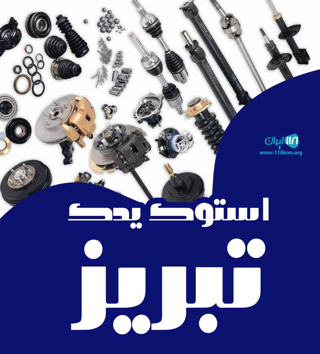 استوک یدک تبریز در تبریز