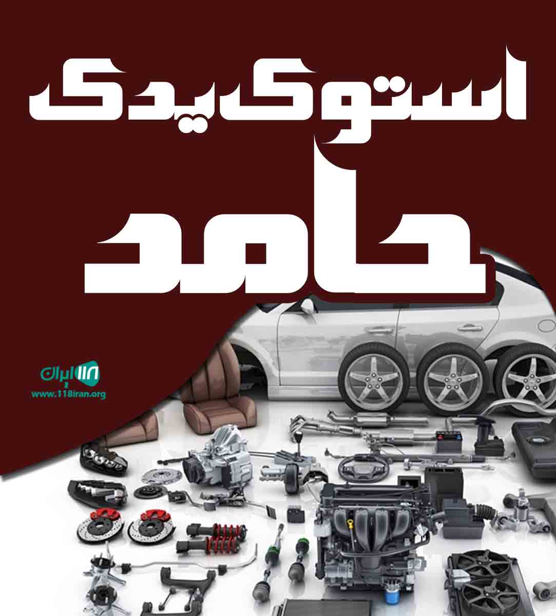 استوک یدک حامد در تبریز استوک یدک حامد در تبریز