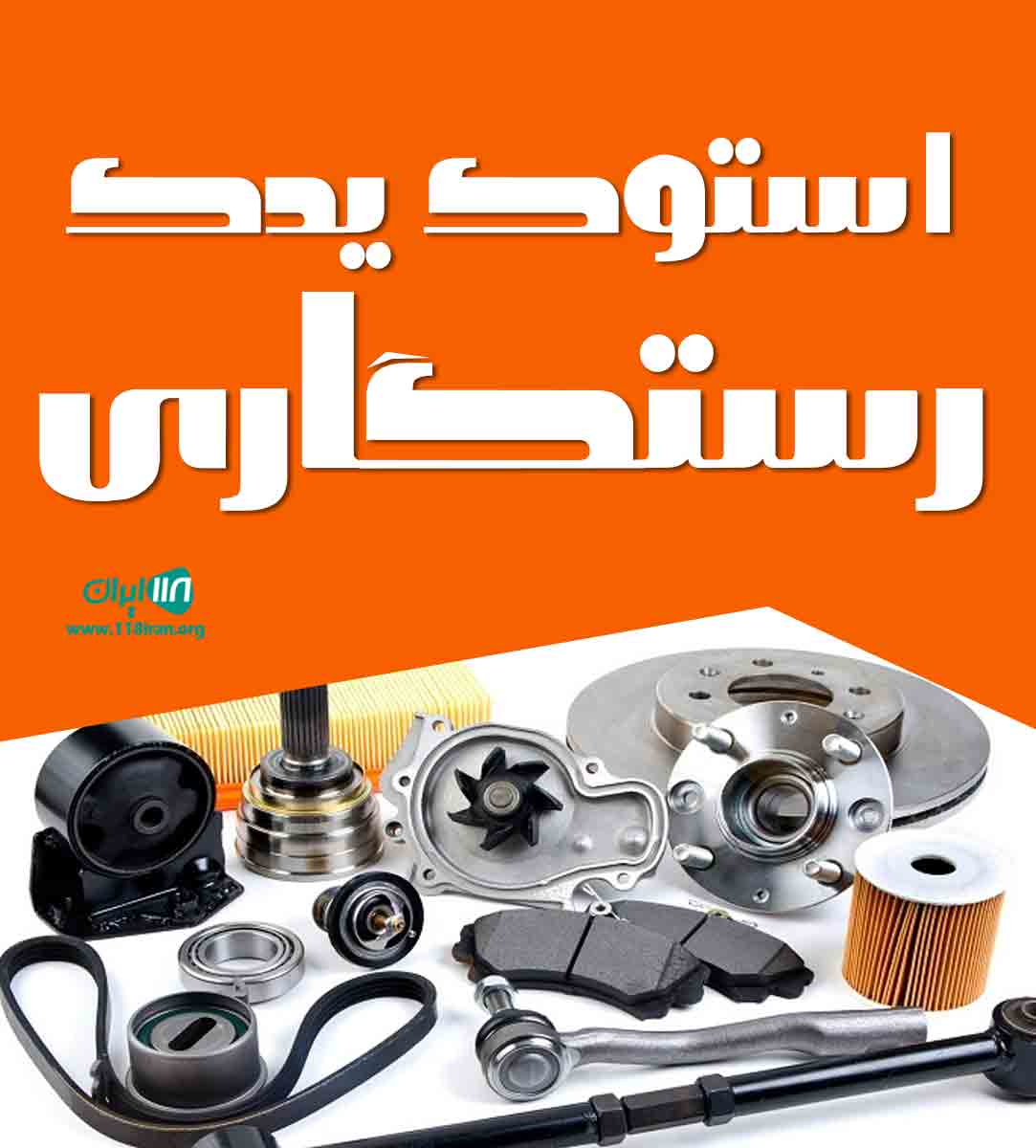 استوک یدک رستگاری در بندر دیر