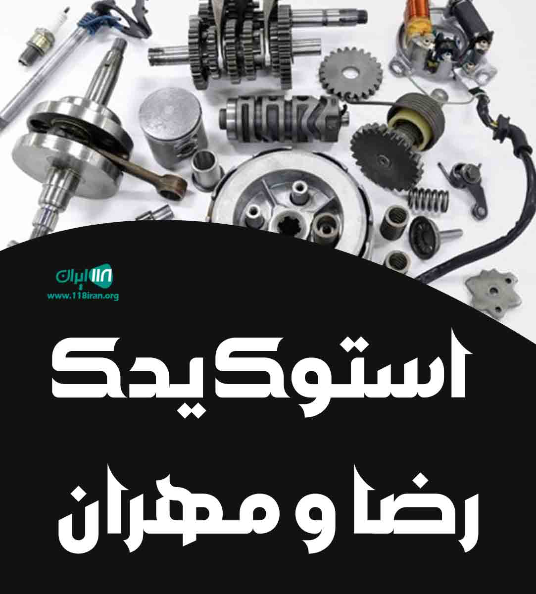 استوک یدک رضا و مهران در خاورشهر استوک یدک رضا و مهران در خاورشهر