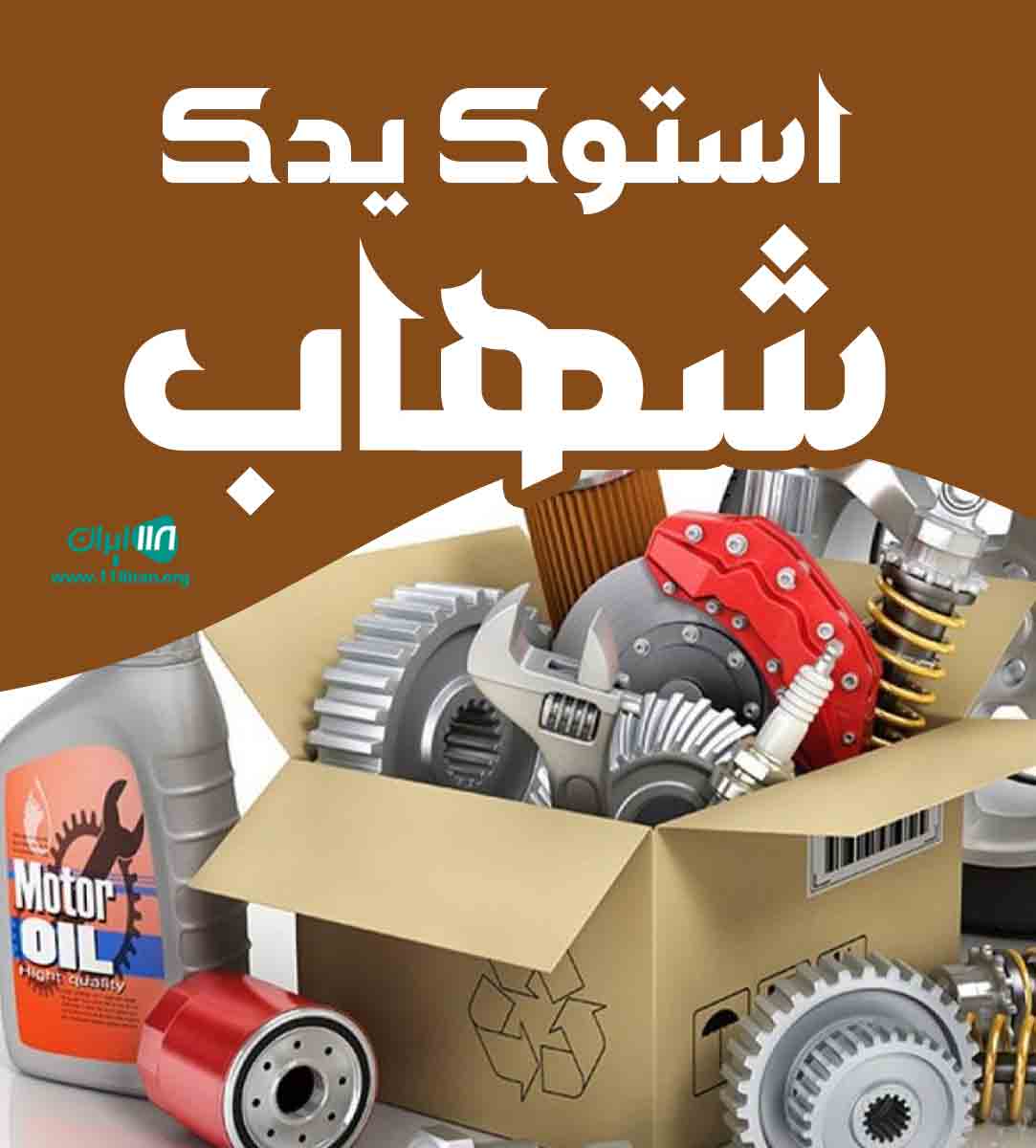 استوک یدک شهاب در آبادان استوک یدک شهاب در آبادان