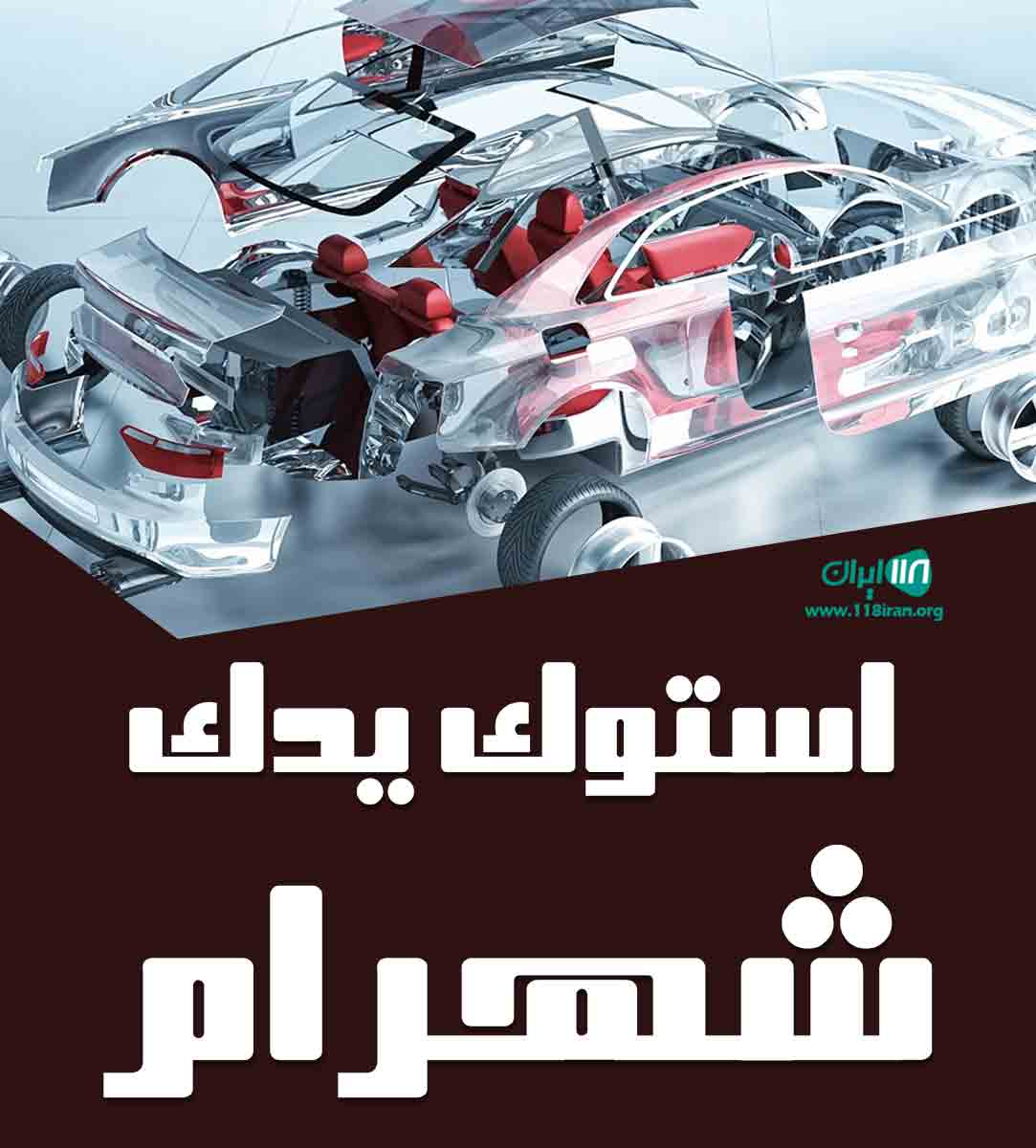 استوک یدک شهرام در اردبیل استوک یدک شهرام در اردبیل