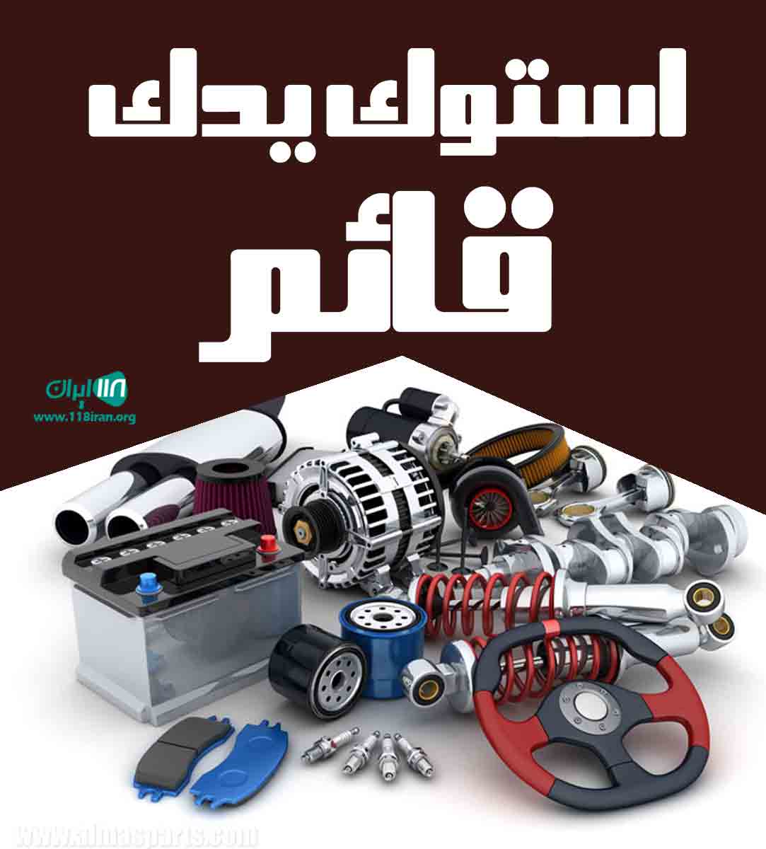 استوک یدک قائم در خمین