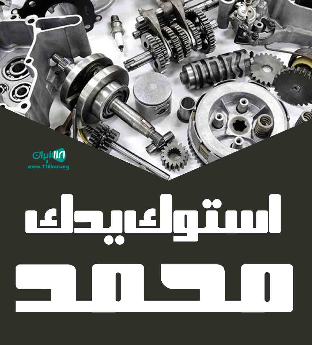 استوک یدک محمد در آزادشهر استوک یدک محمد در آزادشهر