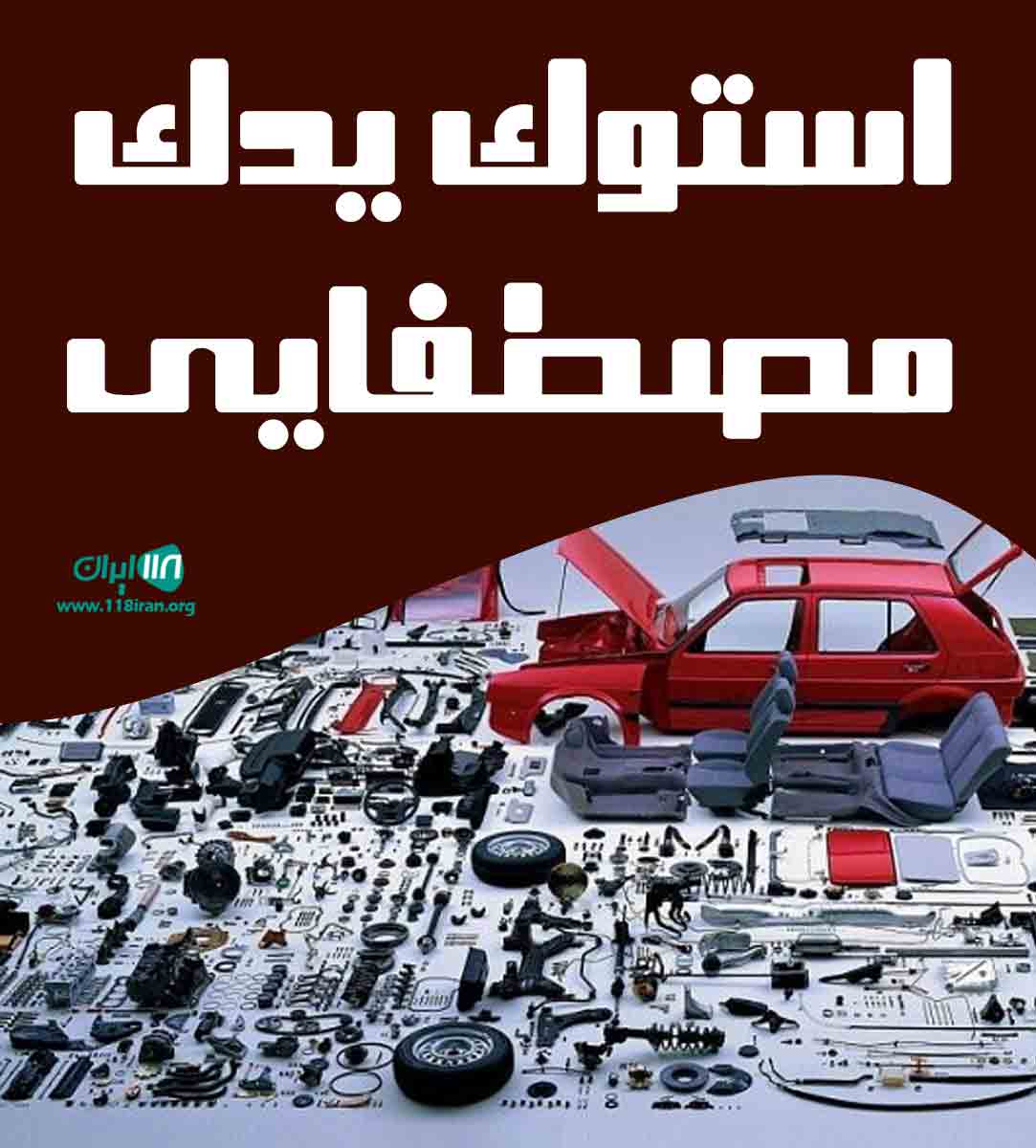 استوک یدک مصطفایی در سنندج
