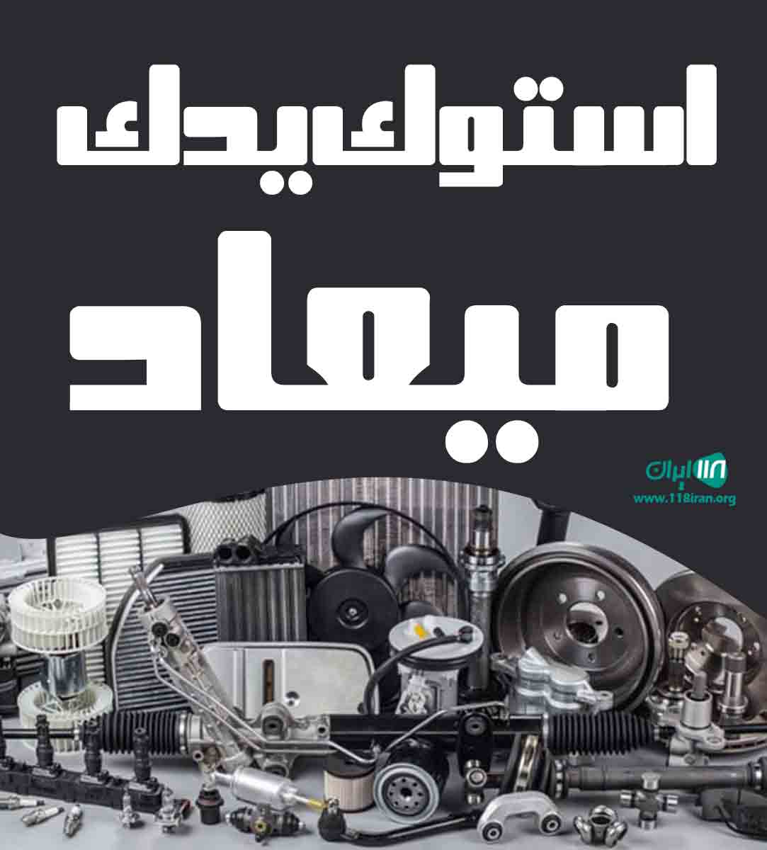 استوک یدک میعاد در بندرعباس استوک یدک میعاد در بندرعباس