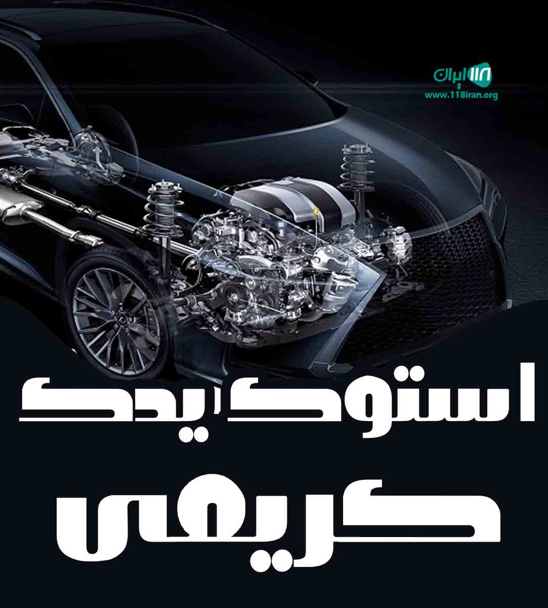 استوک یدک کریمی در گناوه