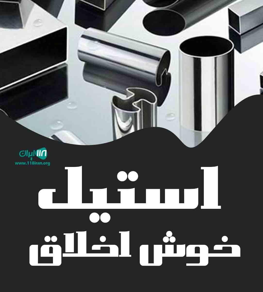 استیل خوش اخلاق در اهواز استیل خوش اخلاق در اهواز